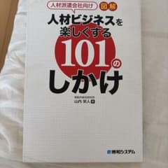 人材派遣会社向け 図解 人材ビジネスを楽しくする101のしかけのサムネイル