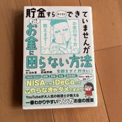 貯金すらまともにできていませんが この先ずっとお金に困らない方法を教えてくださ…のサムネイル