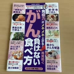 免疫力がメキメキ上がる！再発防ぐ　がんに負けない食べ方のサムネイル