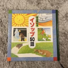 イソップ50話 絵本のサムネイル