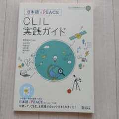 CLIL実践ガイド日本語でPEACEのサムネイル