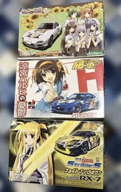 コトブキヤ・アオシマ⭐️FD3S⭐️ RX－７⭐️プラモデル３点⭐️痛車⭐️ハルヒ⭐️なのは ⑥コトブキヤ⭐️アオシマ⭐️FD3S⭐️ RX－7⭐️プラモデル3点痛車