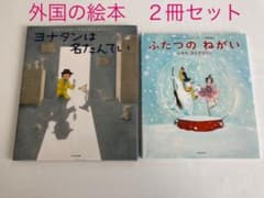 外国の絵本２冊セット　ヨナタンは名たんてい　ふたつのねがいのサムネイル
