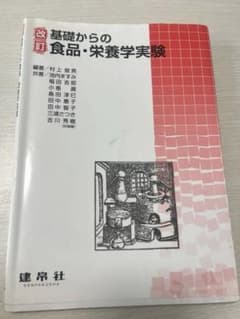 基礎からの食品・栄養学実験のサムネイル