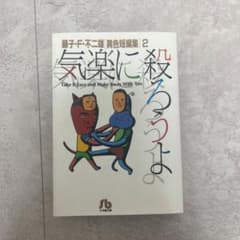 気楽に殺ろうよ 藤子・F・不二雄「異色短編集」2のサムネイル