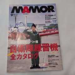 MAMOR マモル　2026年9月号　自衛隊練習機全カタログのサムネイル