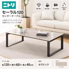 ニトリ セーラル120 CHN BE センターテーブルのサムネイル