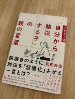 アドラー流「自分から勉強する子」にする親の言葉 和田秀樹 受験　中学受験のサムネイル