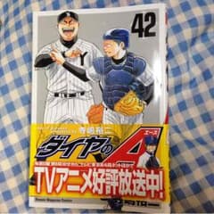 ダイヤのA 42巻のサムネイル