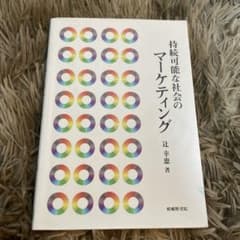持続可能な社会のマーケティングのサムネイル