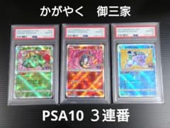 かがやく 御三家 psa10 3連番 リザードン フシギバナ カメックス