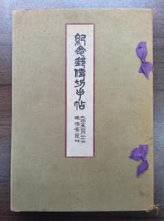 紀念郵便切手帖　大正十年四月二十日逓信省発行 紀念郵便切手帖 大正十年四月二十日逓信省発行 - メルカリ