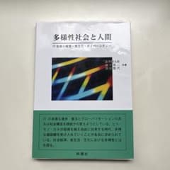 多様性社会と人間 IT社会と経営 食文化 ダイバーシティのサムネイル