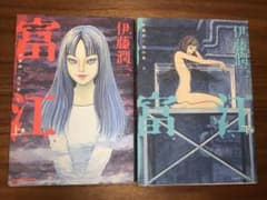 伊藤潤二傑作集 1・2 富江 上下セットのサムネイル