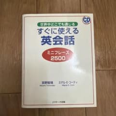 すぐに使える英会話 ミニフレーズ2500のサムネイル