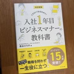 改訂新版 入社1年目ビジネスマナーの教科書のサムネイル