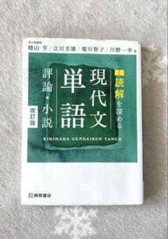 読解を深める現代文単語評論・小説のサムネイル