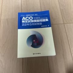 ACO検定試験模擬問題集のサムネイル