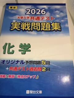 2026 大学入学共通テスト 実戦問題集 化学 駿台文庫のサムネイル