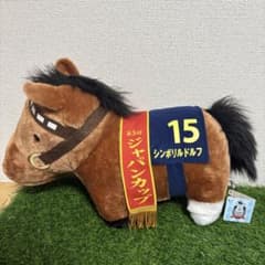 サラブレッドコレクション　シンボリルドルフ　BIG ぬいぐるみ タグあり