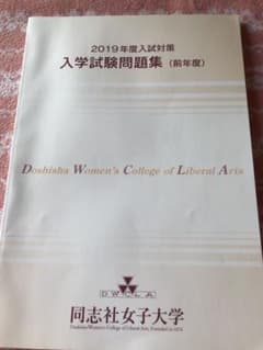 同志社女子大学入試問題集2019年度版のサムネイル