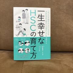 一生幸せなHSCの育て方 「気が付き過ぎる」子どもの日常・学校生活の「悩み…のサムネイル