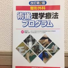 ユホン様専用 術後理学療法プログラムのサムネイル