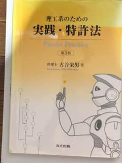 理工系のための実践・特許法 第3版 古谷栄男のサムネイル