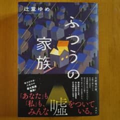 ふつうの家族 辻堂ゆめのサムネイル