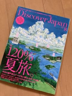 Discover Japan 2019年8月号 瀬戸内国際芸術祭特集のサムネイル