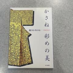 西本冬至子「かさね彩(いろ)めの美」のサムネイル