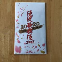 滝沢歌舞伎ZERO 2020のサムネイル