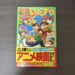 ぼくらのいたずらバトルのサムネイル