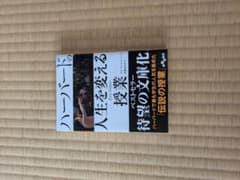 ハーバードの人生を変える授業のサムネイル