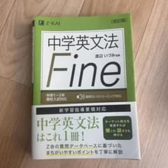 中学英文法 Fineのサムネイル