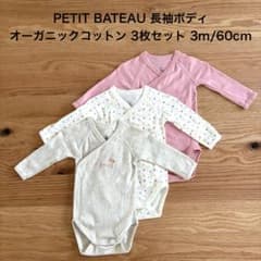 PETIT BATEAU 長袖ボディ3枚セット 3m/60cm