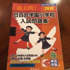 白百合学園小学校入試問題集 過去10年間 2019のサムネイル