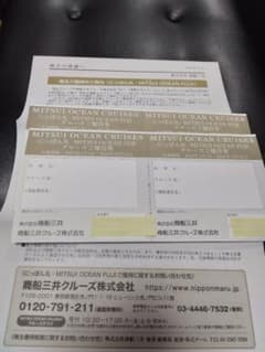 【三井商船】クルーズご優待券のサムネイル