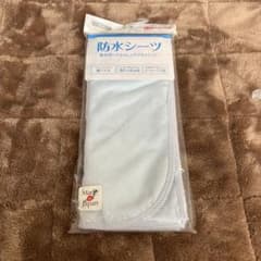 防水シーツ　おねしょにのサムネイル