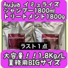オージュアイミュライズシャンプー1.8ℓ＋トリートメント1.8Kgセット