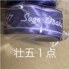 即購入可能　アイナナ　ナナイロキャンディハウス　リボン　壮五のサムネイル