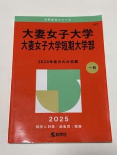 大妻女子大学・短期大学部　赤本　2025のサムネイル