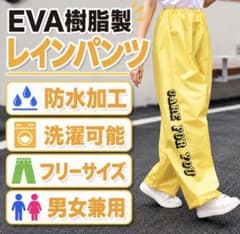 EVA樹脂製 レインパンツ 黄色 防水 男女兼用 自転車 登山 バイク 洗濯可のサムネイル