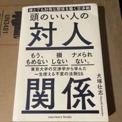 頭のいい人の対人関係 誰とでも対等な関係を築く交渉術のサムネイル