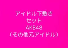 アイドル下敷きセットのサムネイル