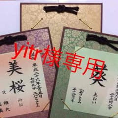yitr様専用★命名を書かせて頂きます★受付再開のサムネイル