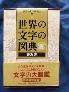 世界の文字の図典　普及版のサムネイル