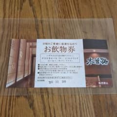 木曽路 お飲物券 1枚のサムネイル