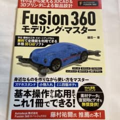 Fusion 360 モデリング・マスターのサムネイル