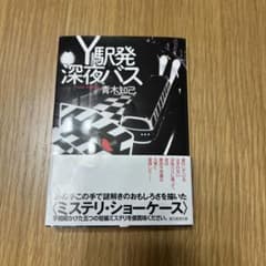 Y駅発深夜バスのサムネイル